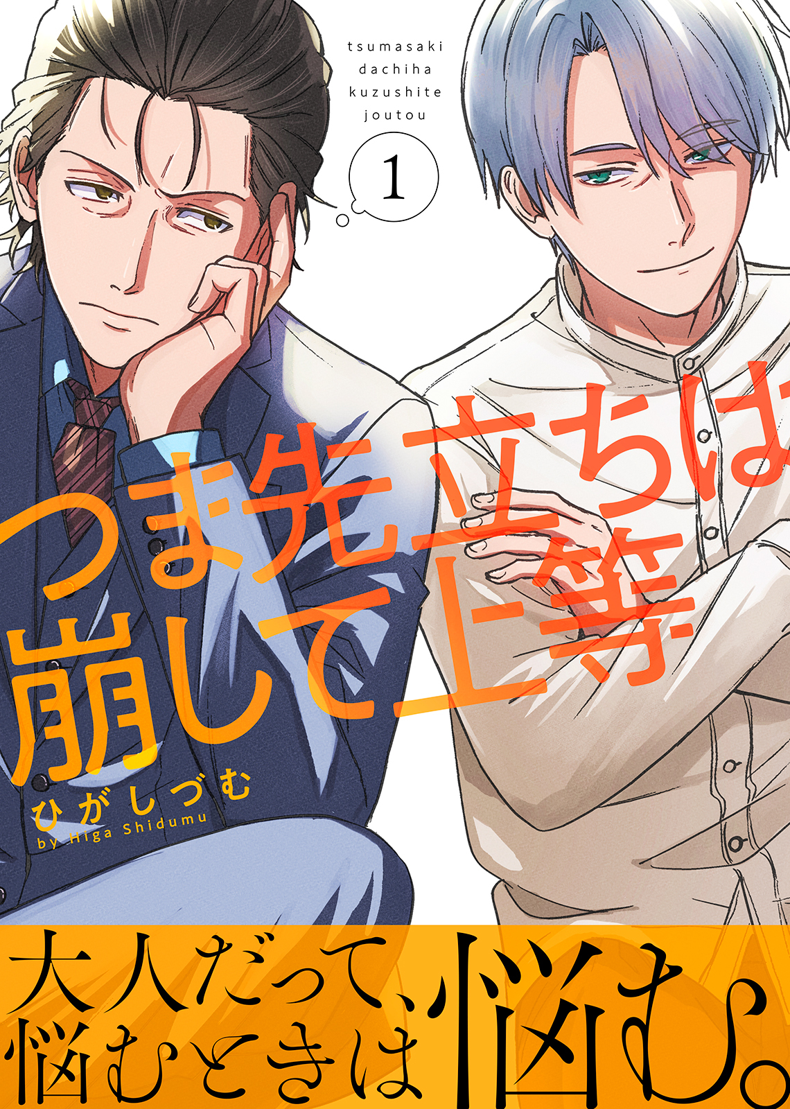【期間限定　無料お試し版】つま先立ちは崩して上等（１）