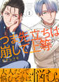 【期間限定 無料お試し版】つま先立ちは崩して上等(1)