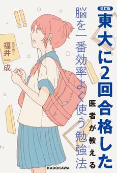 改訂版 東大に2回合格した医者が教える 脳を一番効率よく使う勉強法