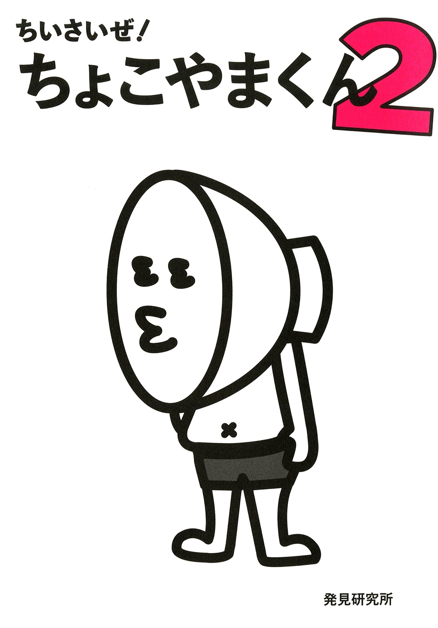 ちいさいぜ！　ちょこやまくん