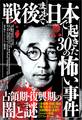 戦後まもない日本で起きた30の怖い事件――現在の常識とはかけ離れた凶暴で陰惨な犯罪