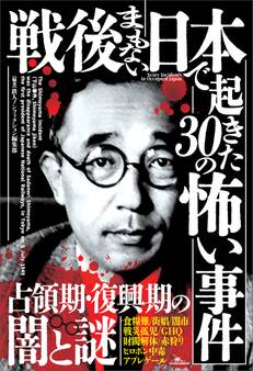 戦後まもない日本で起きた30の怖い事件――現在の常識とはかけ離れた凶暴で陰惨な犯罪