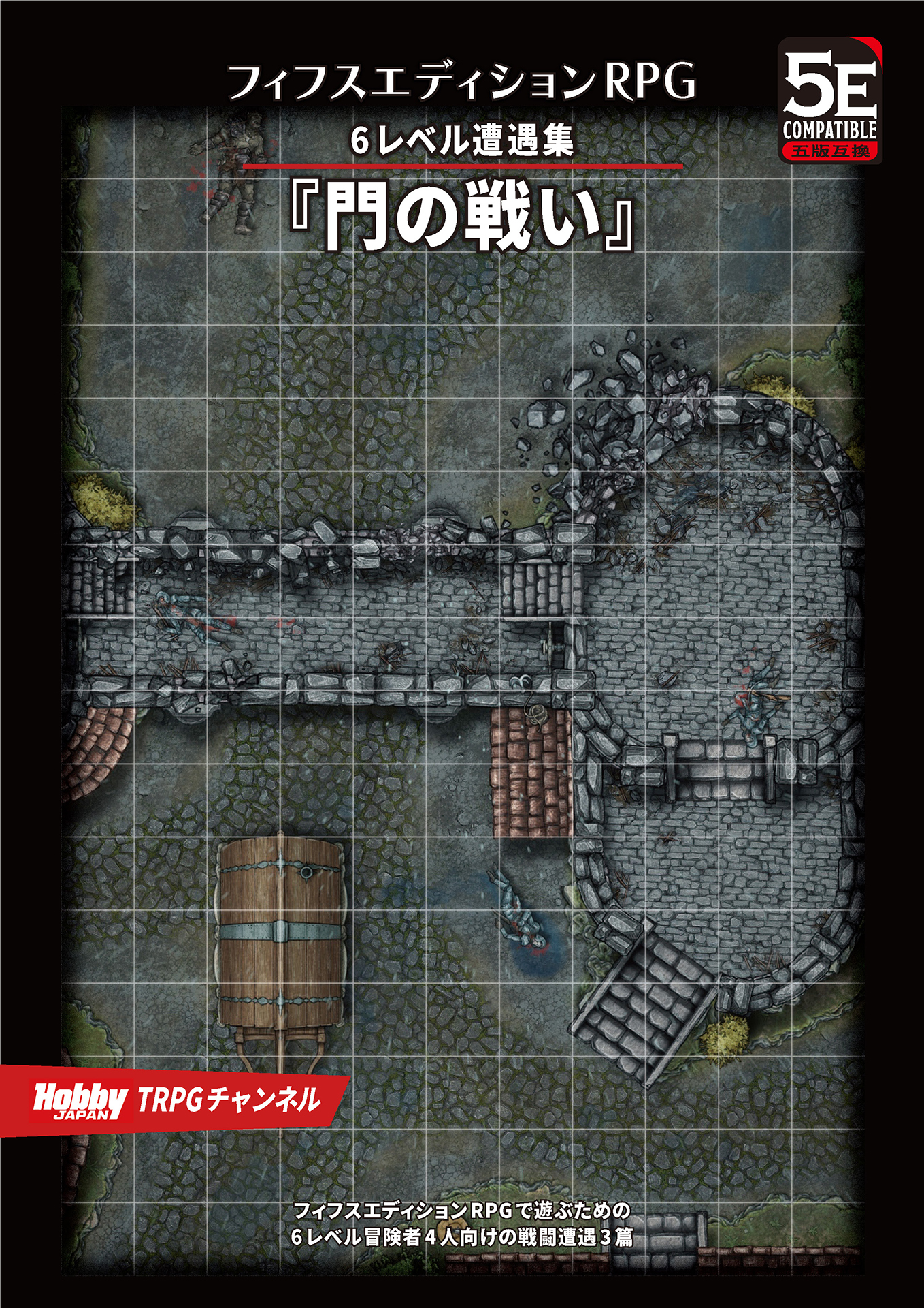 フィフスエディションRPG 遭遇集 門の戦い　6レベル遭遇集