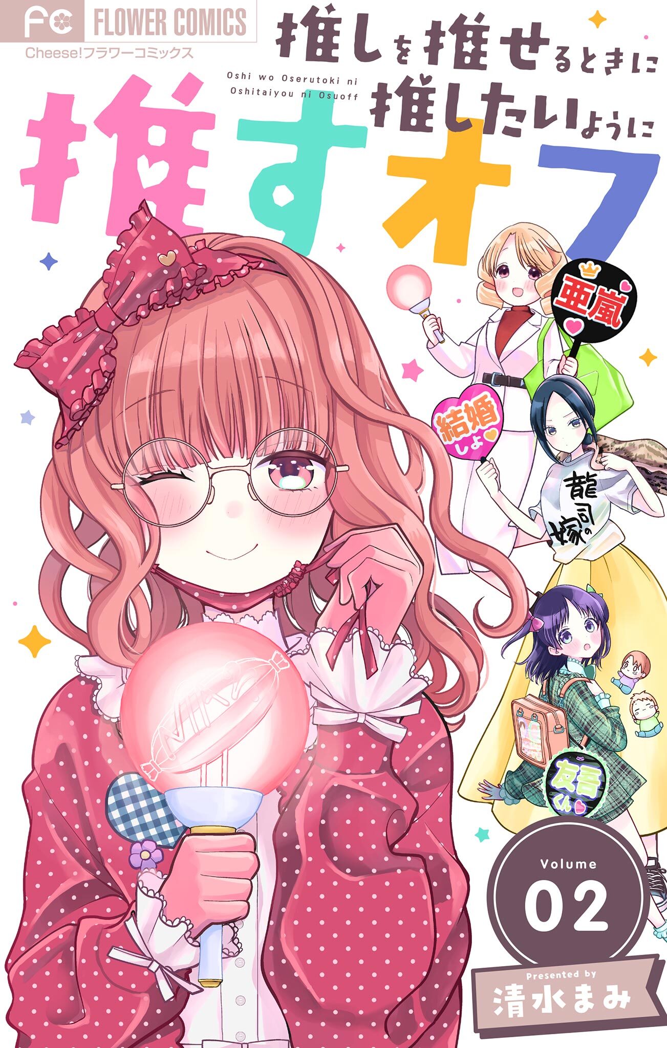 【期間限定　無料お試し版　閲覧期限2026年2月16日】推しを推せるときに推したいように推すオフ【マイクロ】 2