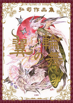 弘司作品集 翼の輪舞