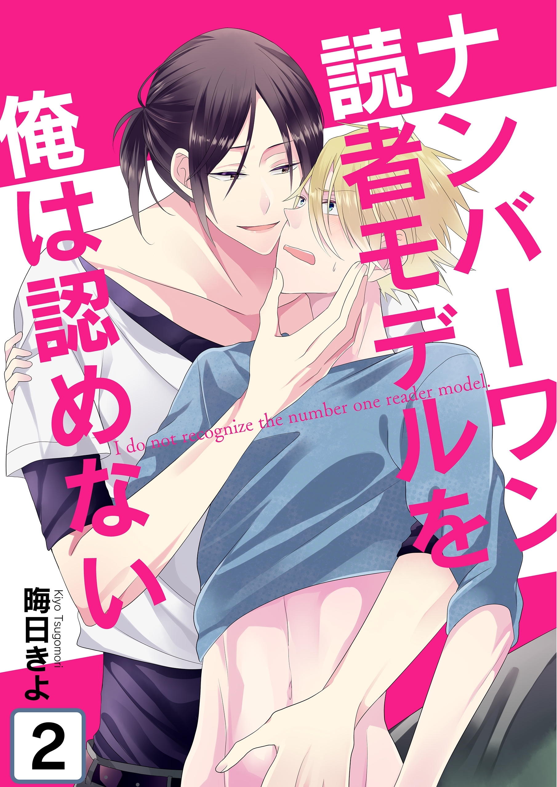 ナンバーワン読者モデルを俺は認めない(2)