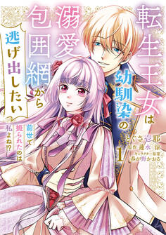 転生王女は幼馴染の溺愛包囲網から逃げ出したい 前世で振られたのは私よね!? 1【期間限定 無料お試し版】