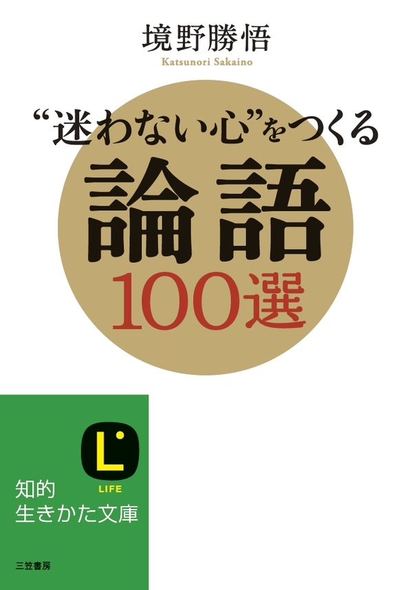 “迷わない心”をつくる論語１００選