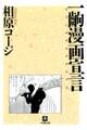 一齣漫画宣言(小学館文庫)