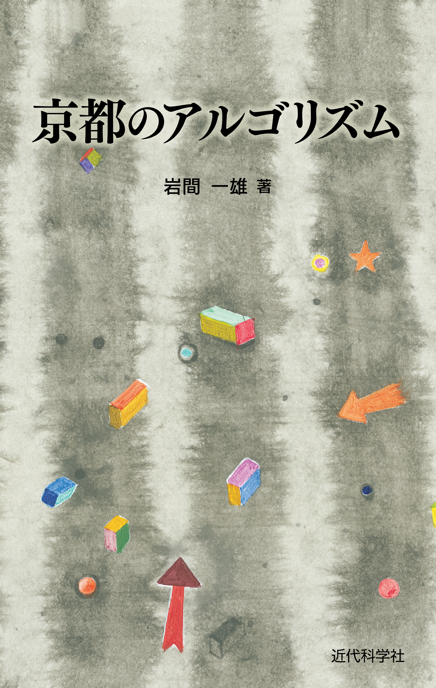 京都のアルゴリズム