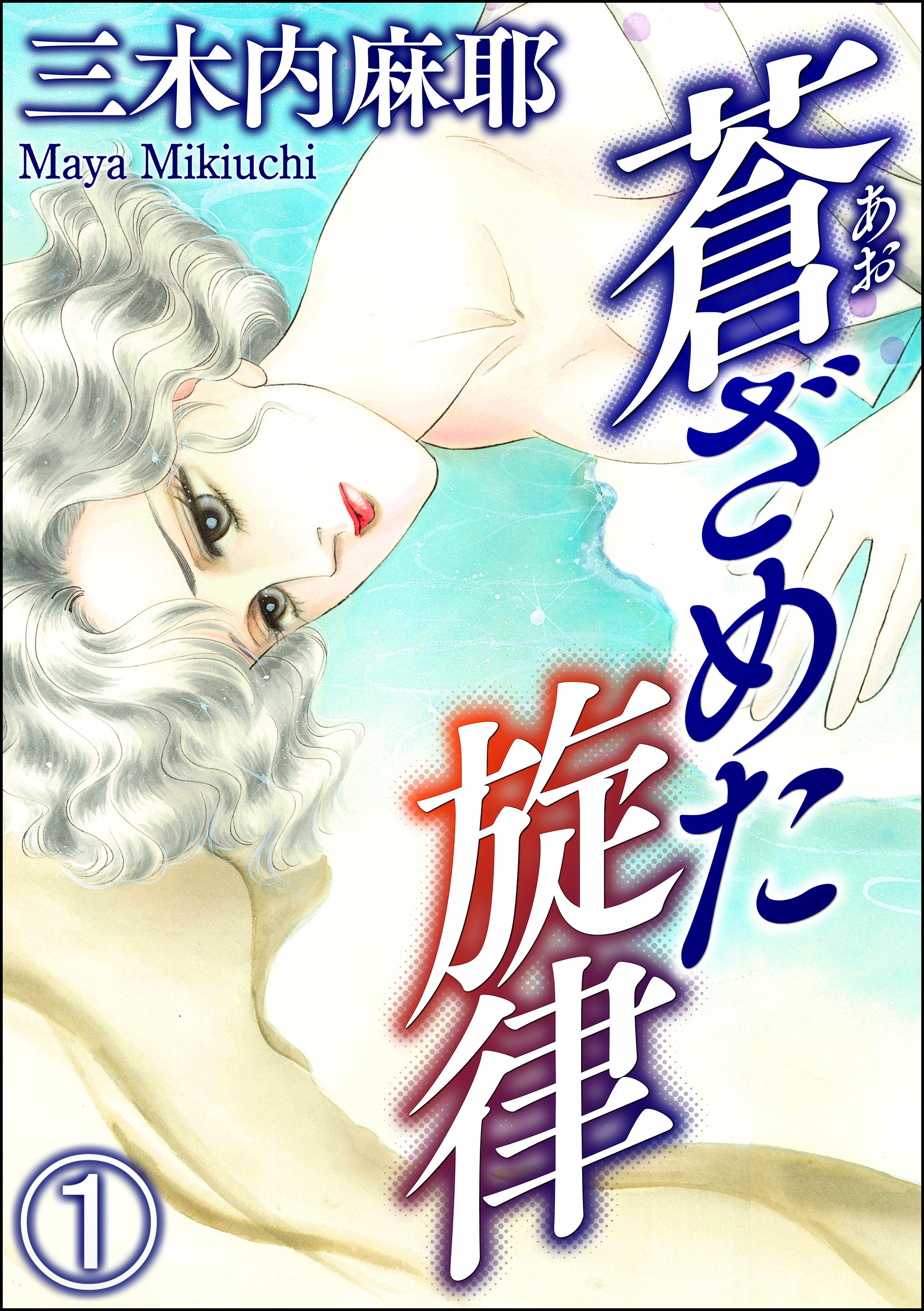 蒼ざめた旋律（分冊版）　【第1話】