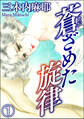 蒼ざめた旋律(分冊版) 【第1話】