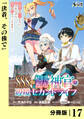 SSS級スキル配布神官の辺境セカンドライフ【分冊版】(ノヴァコミックス)17
