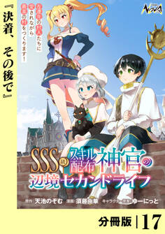 SSS級スキル配布神官の辺境セカンドライフ【分冊版】(ノヴァコミックス)17