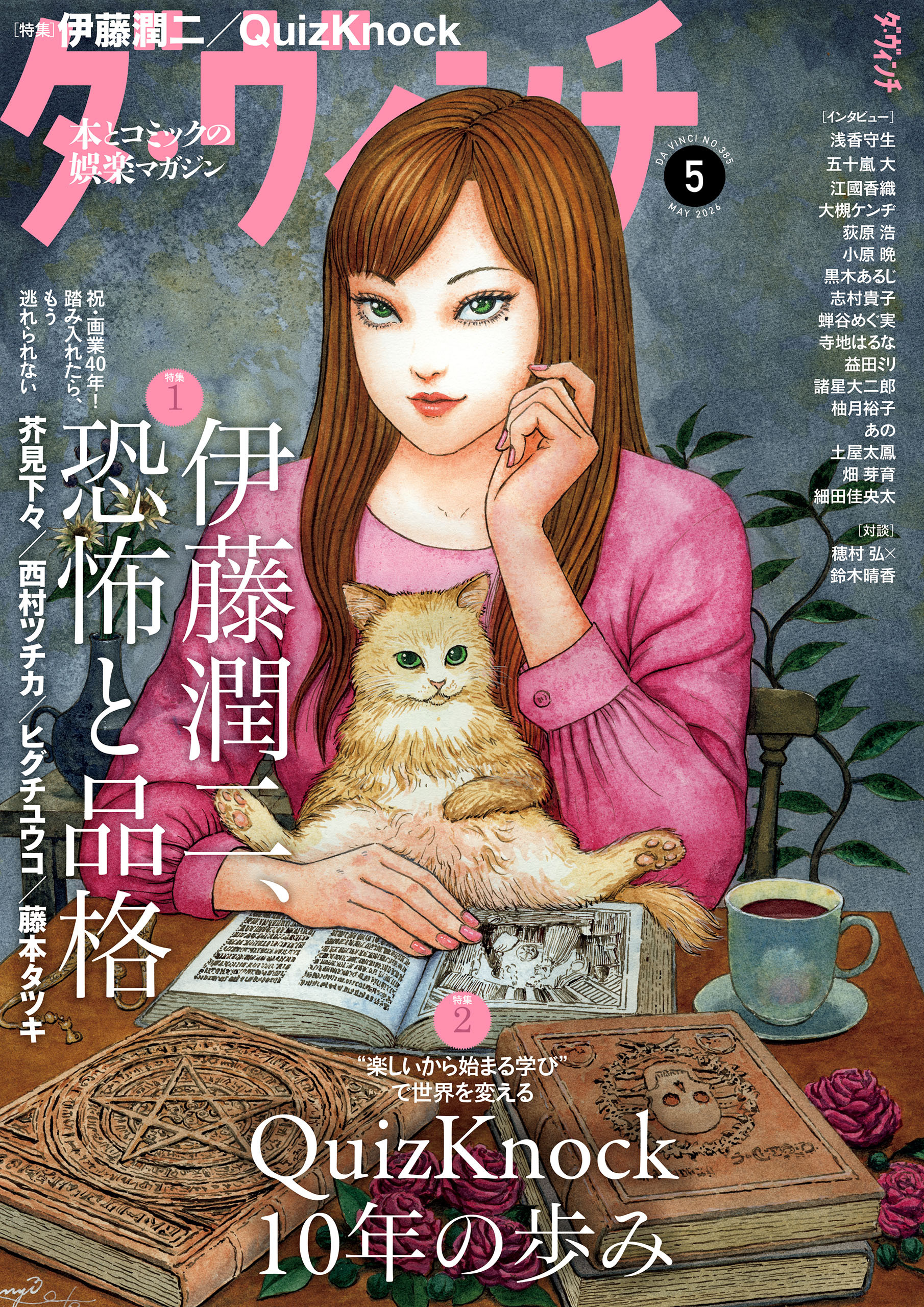 ダ・ヴィンチ 【2026年5月号】