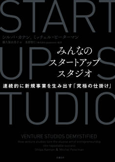 みんなのスタートアップスタジオ 連続的に新規事業を生み出す「究極の仕掛け」