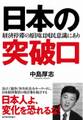 日本の突破口