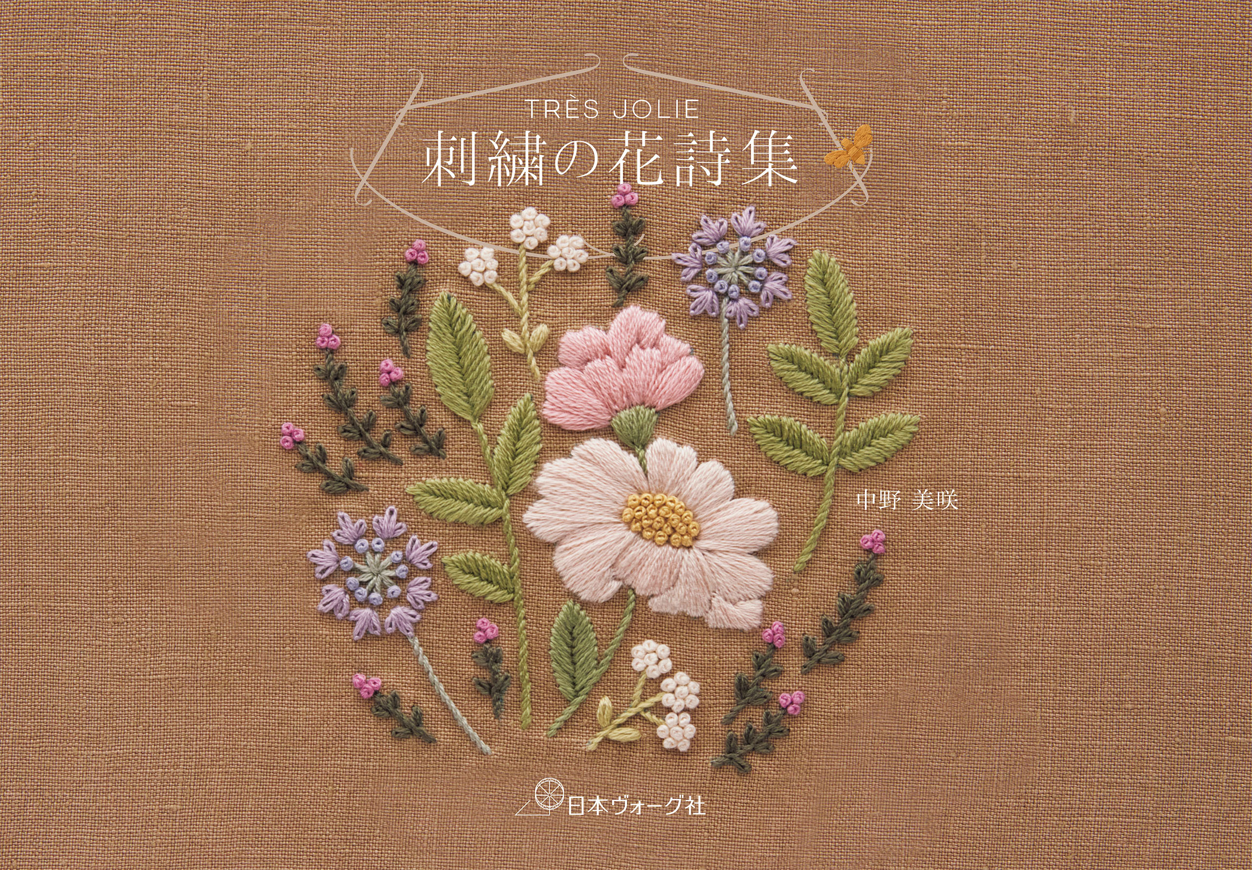 TRÈS JOLIE　刺繍の花詩集