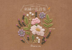 TRÈS JOLIE 刺繍の花詩集