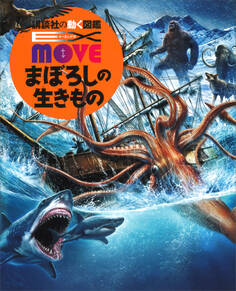 EX MOVE まぼろしの生きもの