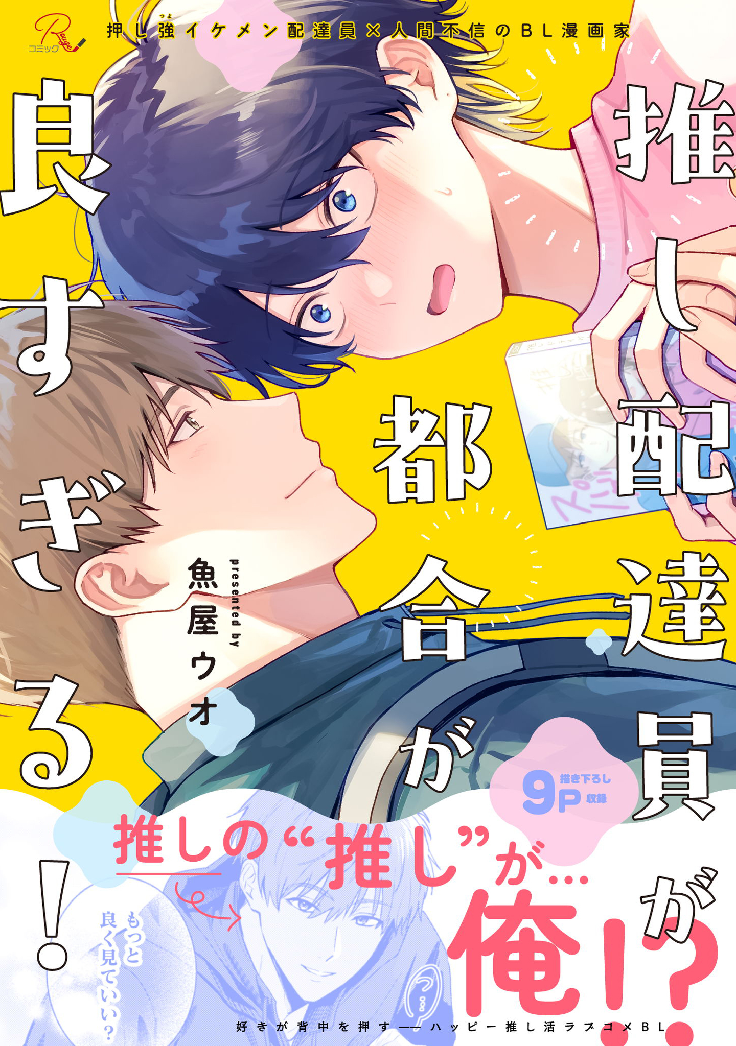 推し配達員が都合が良すぎる！【電子限定描き下ろし付】