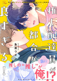 推し配達員が都合が良すぎる!【電子限定描き下ろし付】