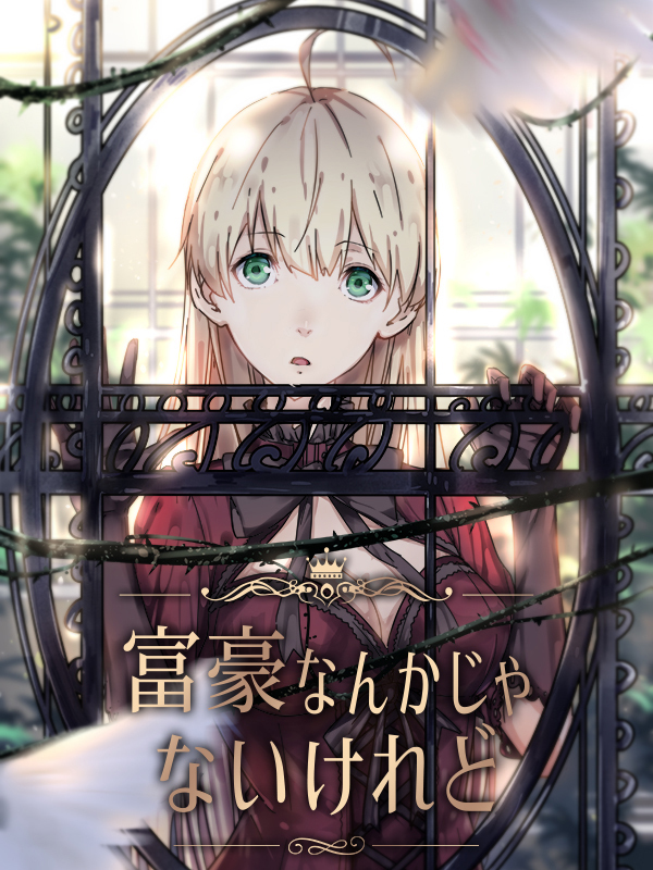 富豪なんかじゃないけれど 第3話 連行【タテヨミ】