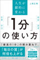 人生が劇的に変わる 「1分」の使い方