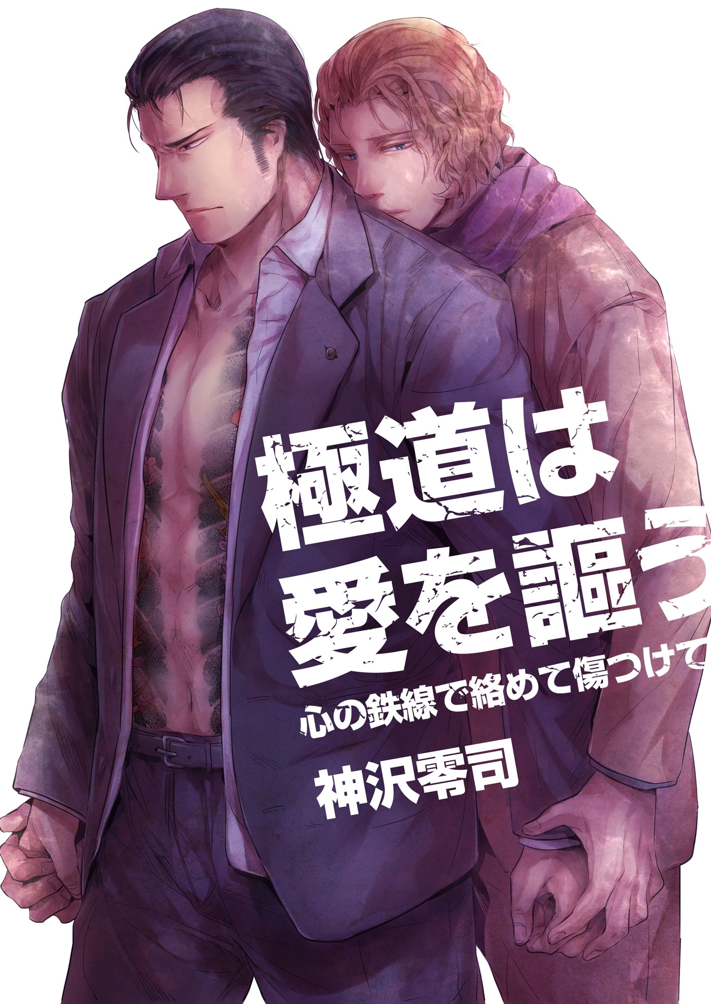 極道は愛を謳う～心の鉄線で絡めて傷つけて～（２）