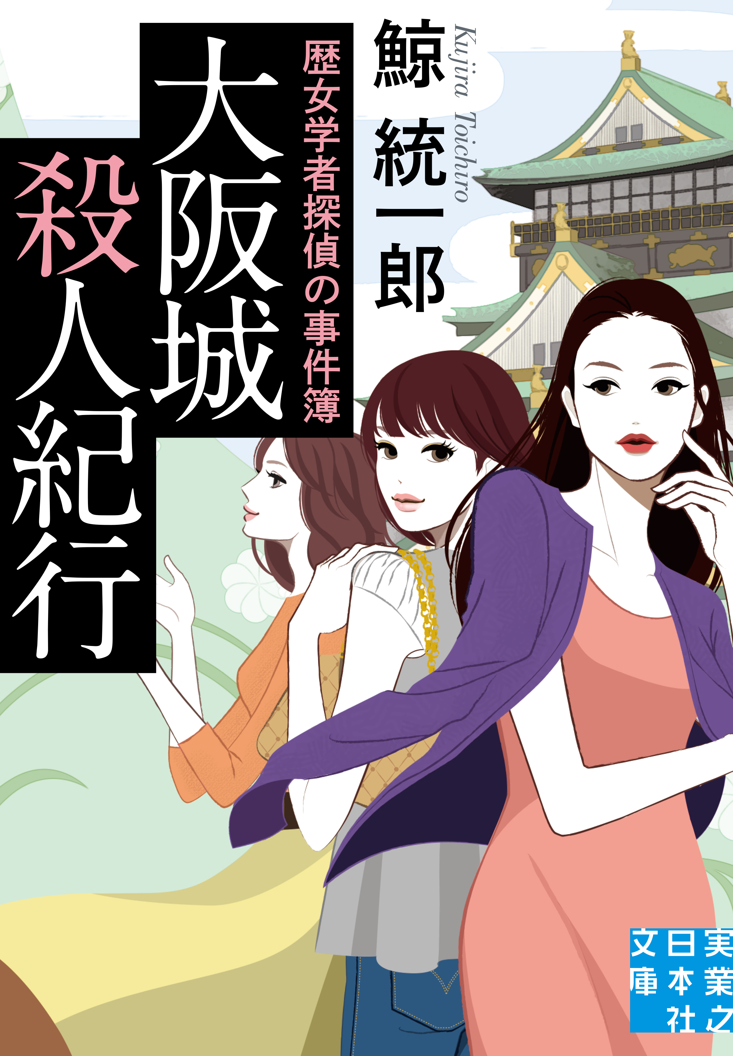 大阪城殺人紀行