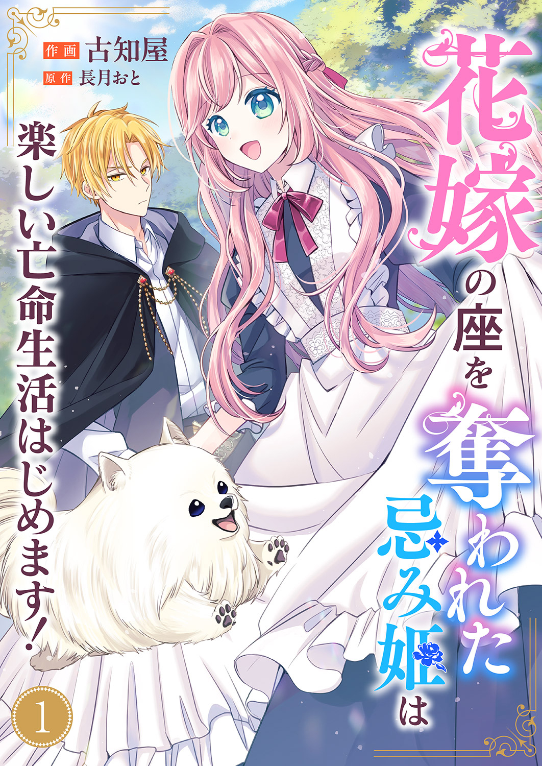 花嫁の座を奪われた忌み姫は楽しい亡命生活はじめます！１