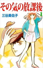 その気の放課後1