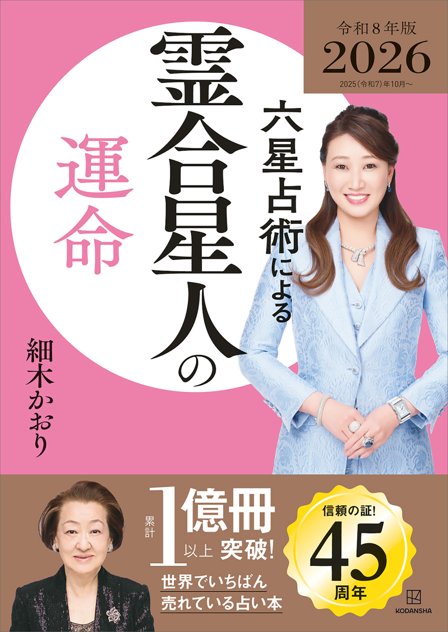六星占術による霊合星人の運命〈２０２６（令和８）年版〉