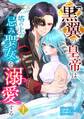 【期間限定 無料お試し版】黒翼の皇帝は塔の上の忌み聖女を溺愛する【単行本版】 1巻