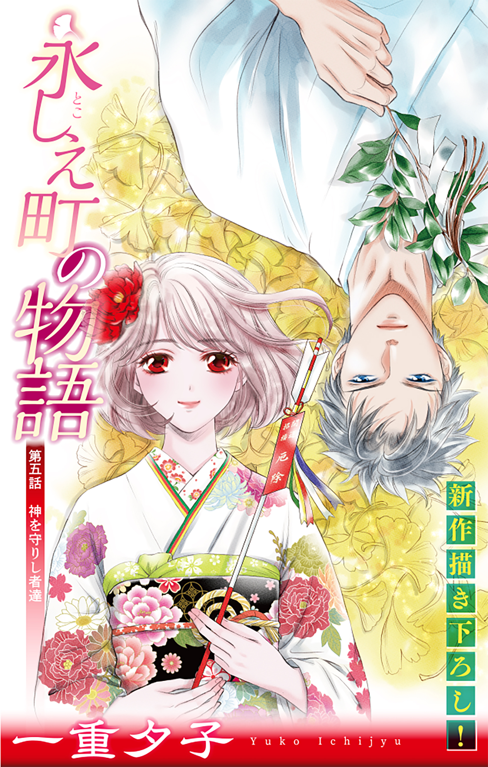永しえ町の物語［1話売り］　第5話