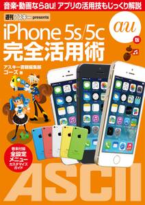 iPhone 5s/5c 完全活用術　au版