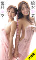 【大増量】橋本梨菜&葉月あや写真集「私たちの季節はまだ終わらない」