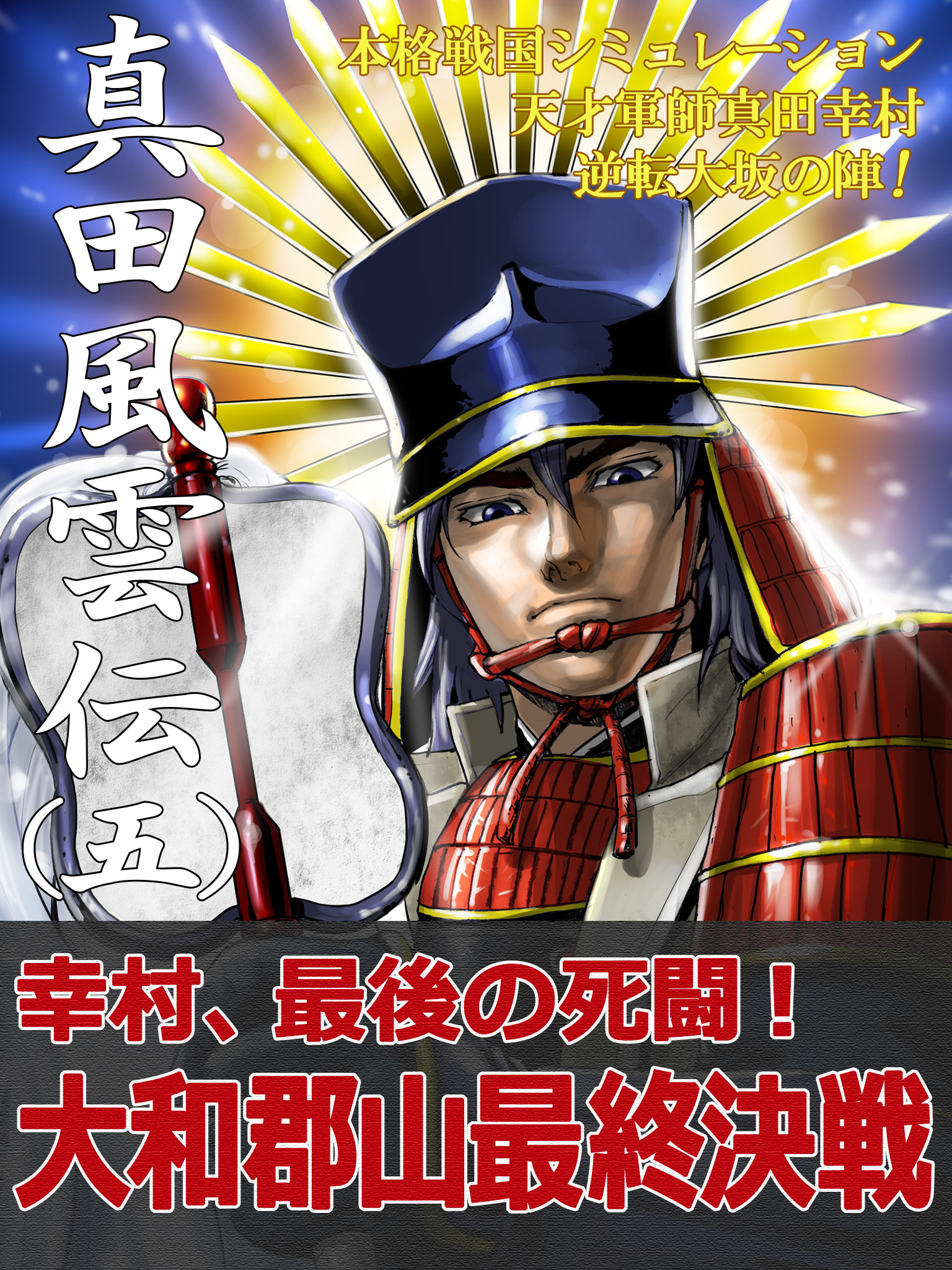 本格戦国シミュレーション 天才軍師真田幸村・逆転大坂の陣！ 真田風雲伝 五
