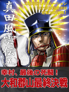 本格戦国シミュレーション 天才軍師真田幸村・逆転大坂の陣! 真田風雲伝 五