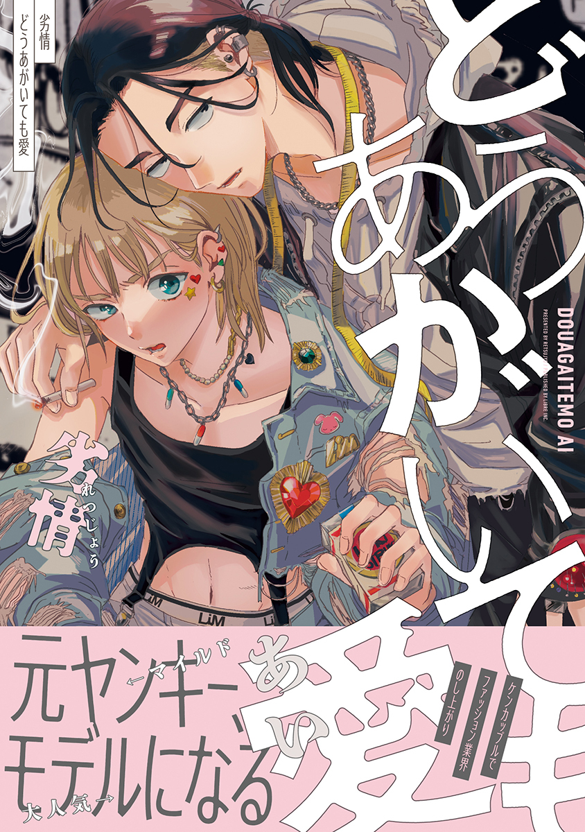 【期間限定　試し読み増量版　閲覧期限2026年7月8日】どうあがいても愛【電子限定かきおろし付】
