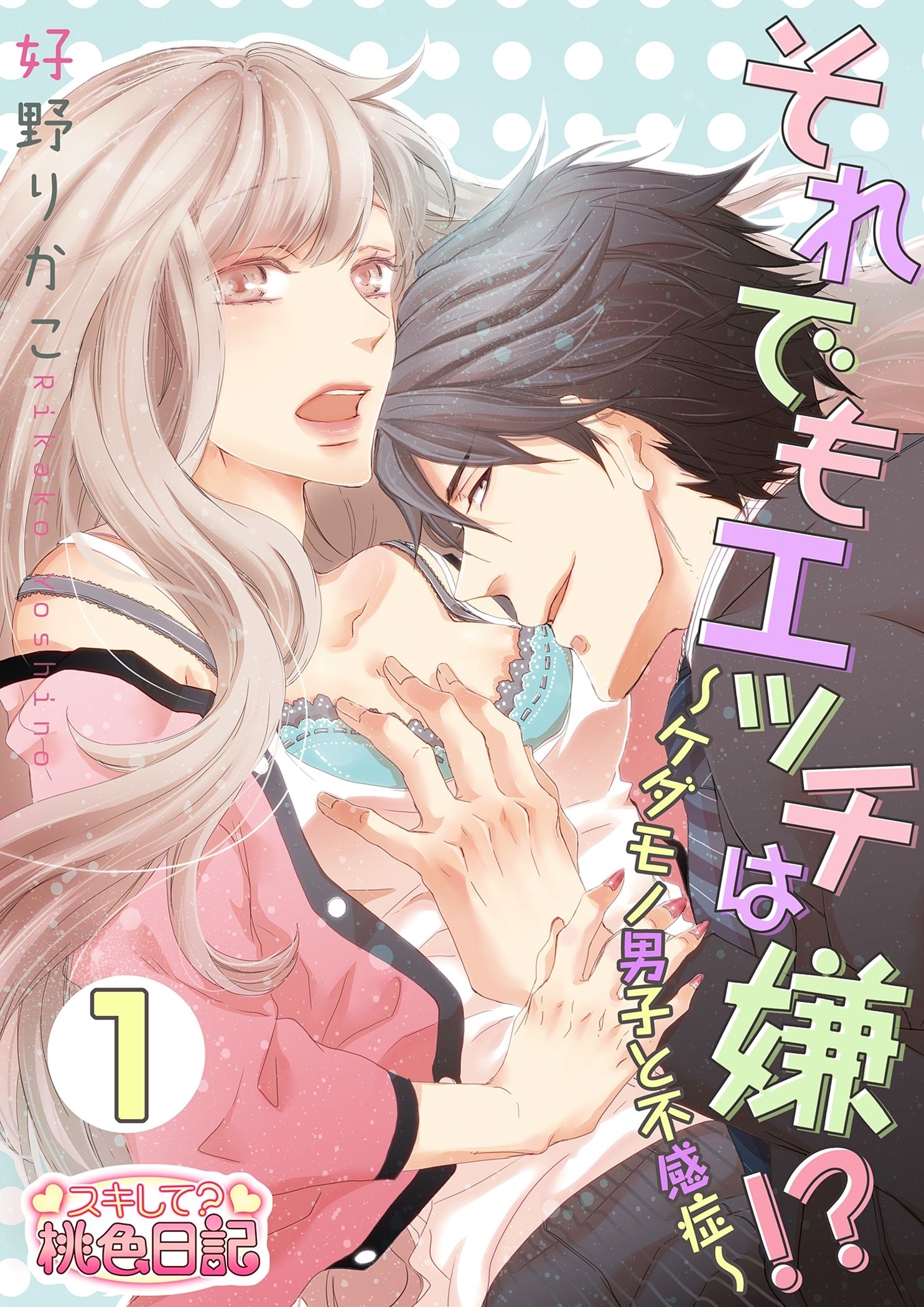 それでもエッチは嫌！？～ケダモノ男子と不感症～