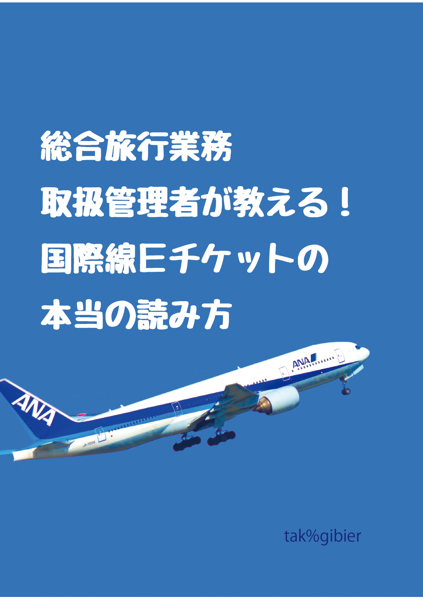 総合旅行業務取扱管理者が教える！　国際線Ｅチケットの本当の読み方