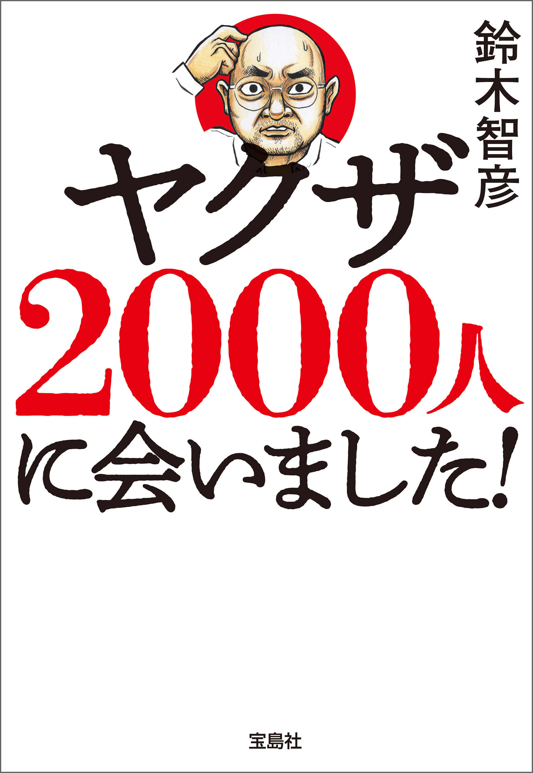 ヤクザ2000人に会いました！