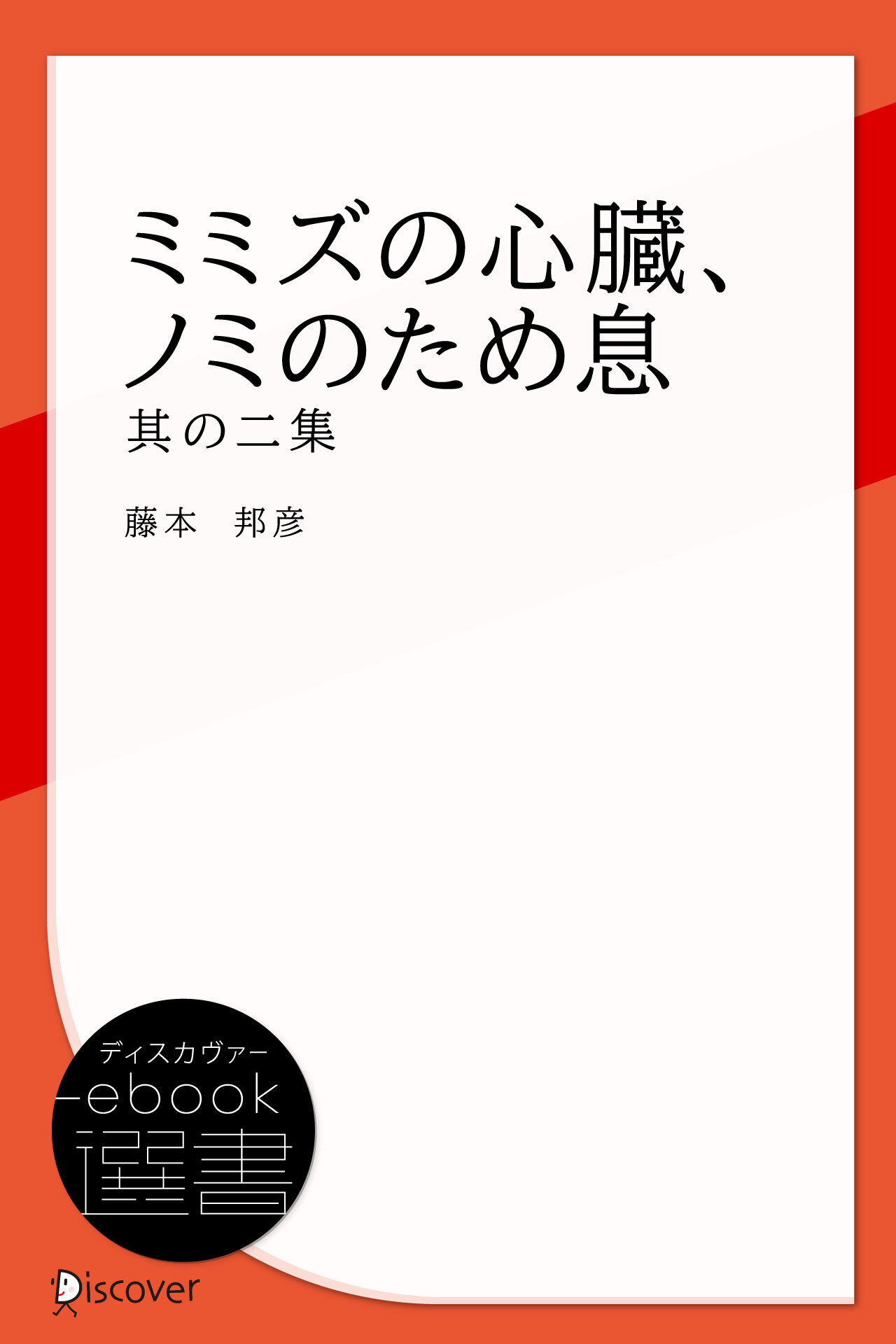 ミミズの心臓、ノミのため息 其の二集