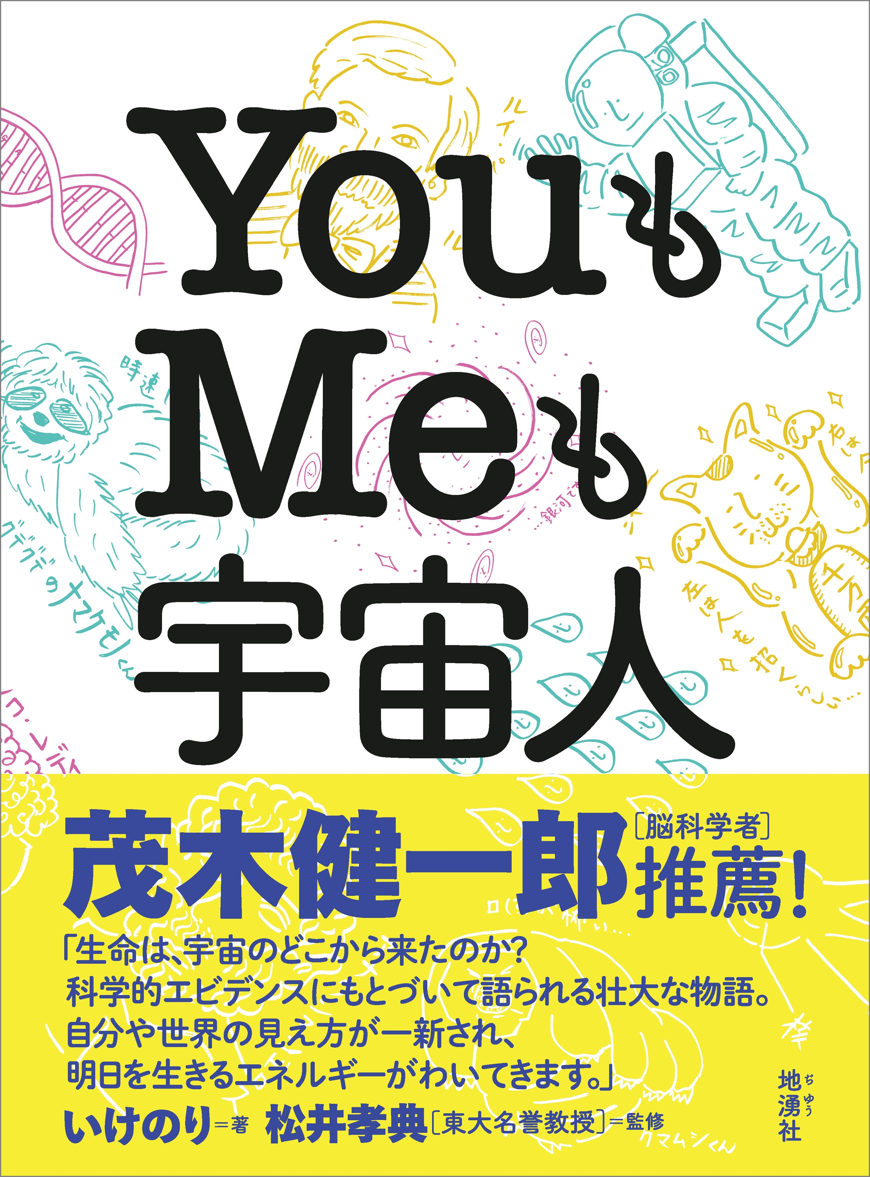 YouもMeも宇宙人