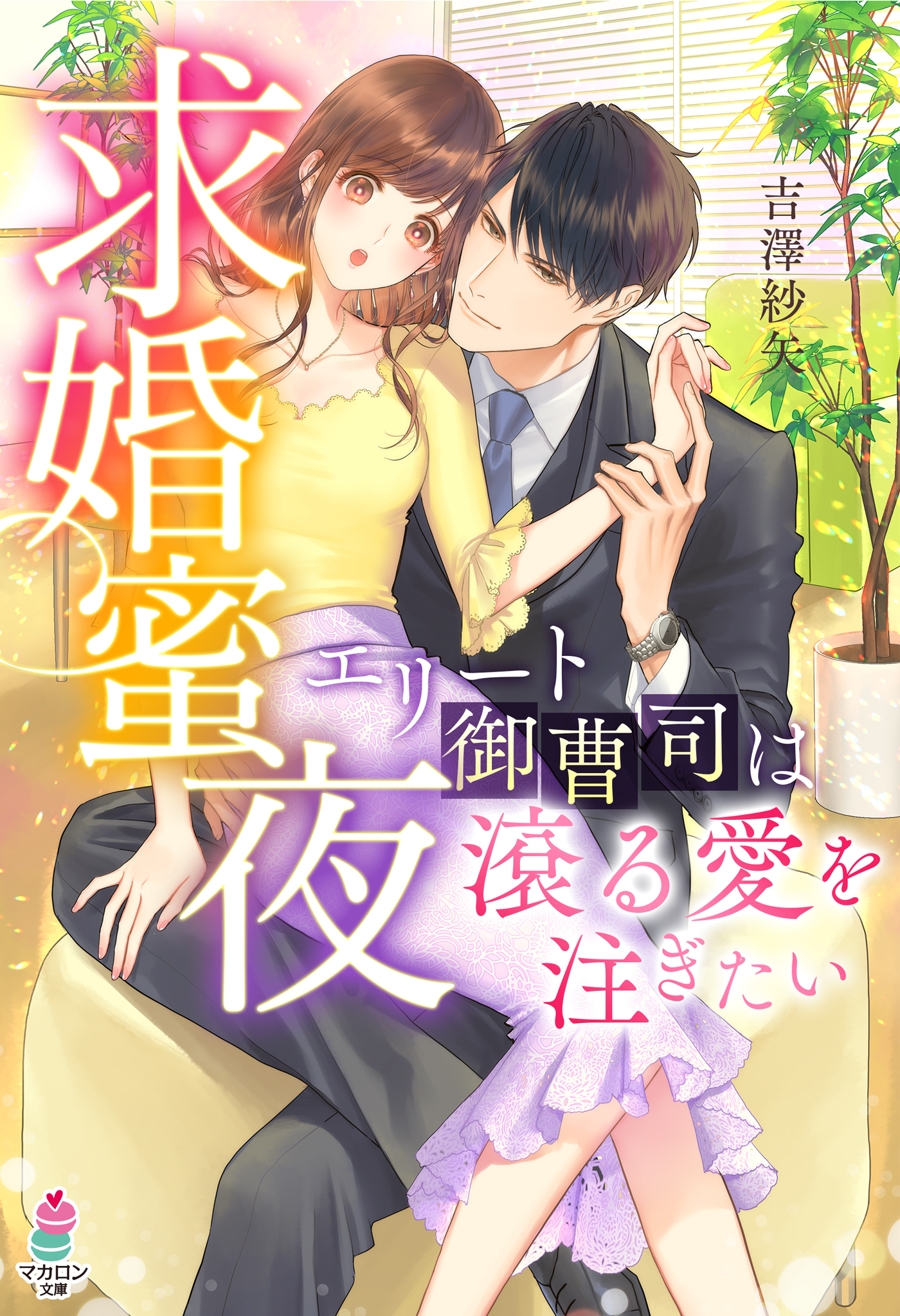 求婚蜜夜～エリート御曹司は滾る愛を注ぎたい～