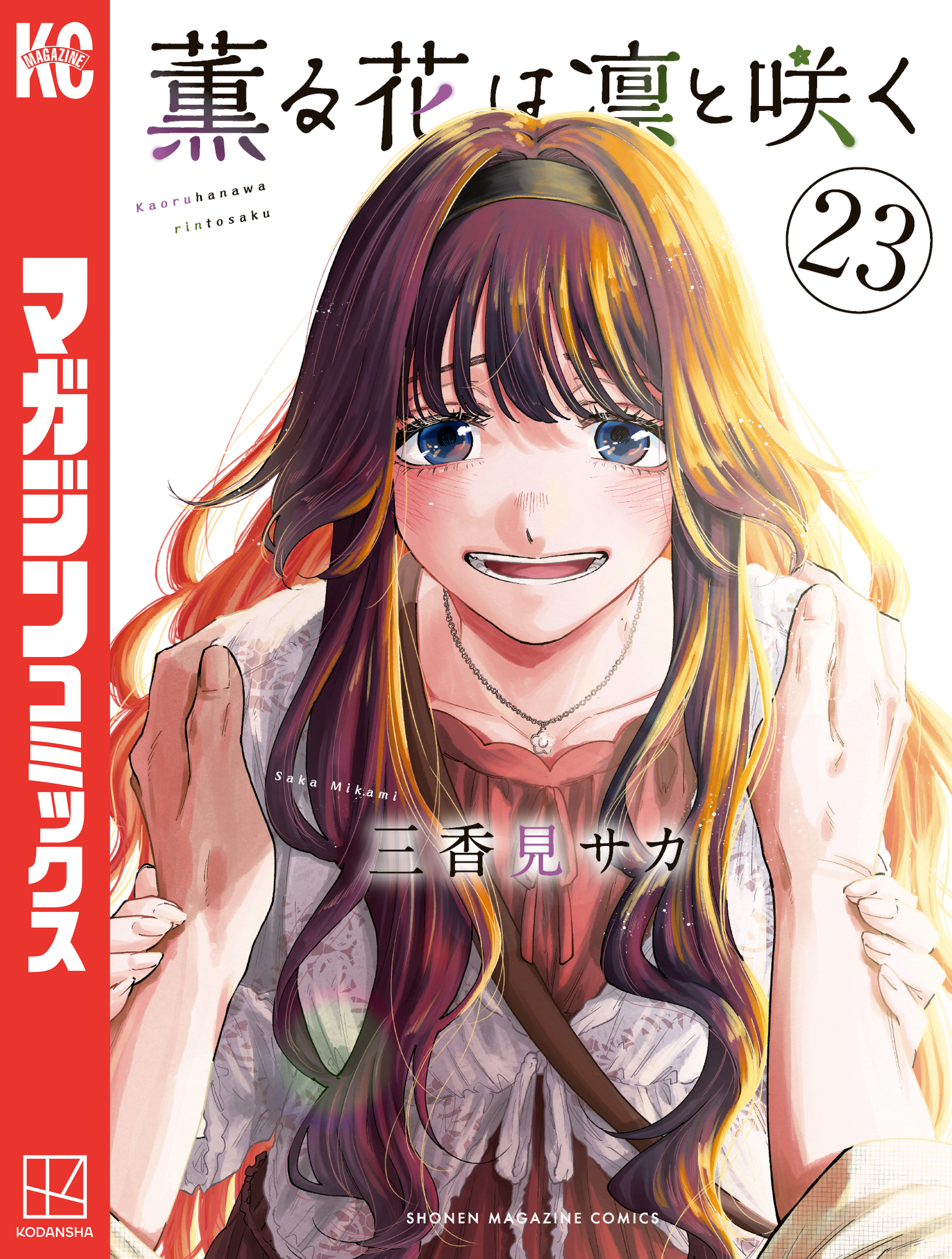 薫る花は凛と咲く（23）