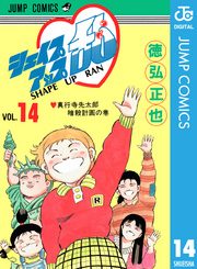 シェイプアップ乱