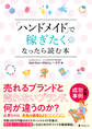 「ハンドメイド」で稼ぎたくなったら読む本