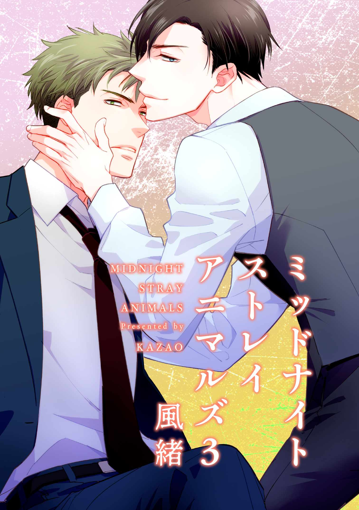 ミッドナイトストレイアニマルズ 【短編】３